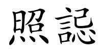 照誋的解释