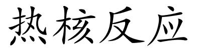 热核反应的解释