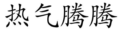 热气腾腾的解释