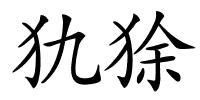 犰狳的解释