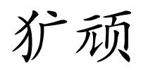 犷顽的解释