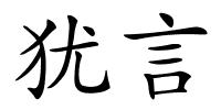 犹言的解释