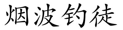 烟波钓徒的解释