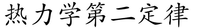 热力学第二定律的解释