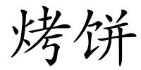 烤饼的解释