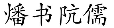 燔书阬儒的解释