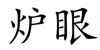 炉眼的解释