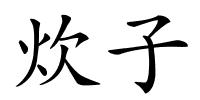 炊子的解释