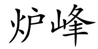 炉峰的解释