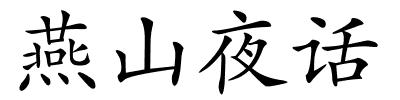 燕山夜话的解释