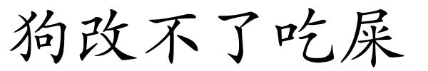 狗改不了吃屎的解释