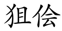 狙侩的解释