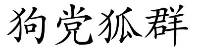 狗党狐群的解释