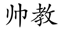 帅教的解释