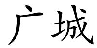 广城的解释