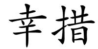 幸措的解释