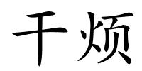 干烦的解释