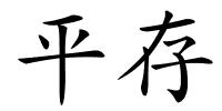 平存的解释