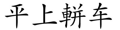 平上軿车的解释