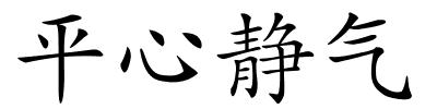 平心静气的解释