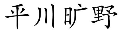 平川旷野的解释