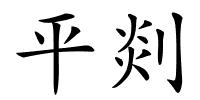 平剡的解释