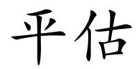 平估的解释