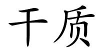 干质的解释