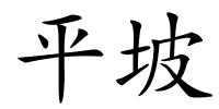 平坡的解释