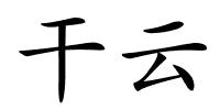 干云的解释