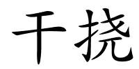 干挠的解释