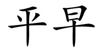 平早的解释