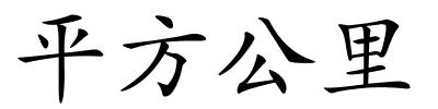 平方公里的解释