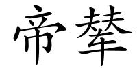 帝辇的解释