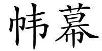 帏幕的解释