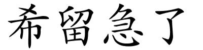 希留急了的解释