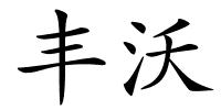 丰沃的解释