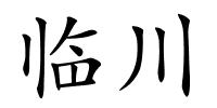 临川的解释