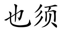 也须的解释