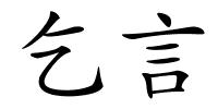 乞言的解释