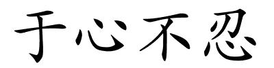 于心不忍的解释