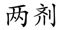 两剂的解释