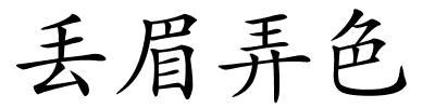 丢眉弄色的解释