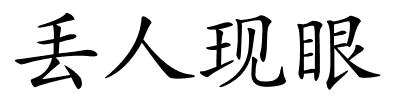 丢人现眼的解释