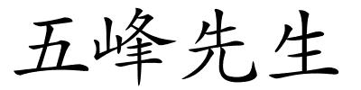 五峰先生的解释