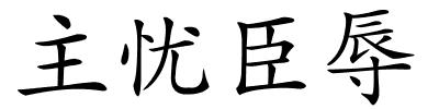 主忧臣辱的解释