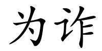 为诈的解释