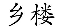 乡楼的解释