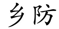 乡防的解释