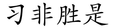 习非胜是的解释